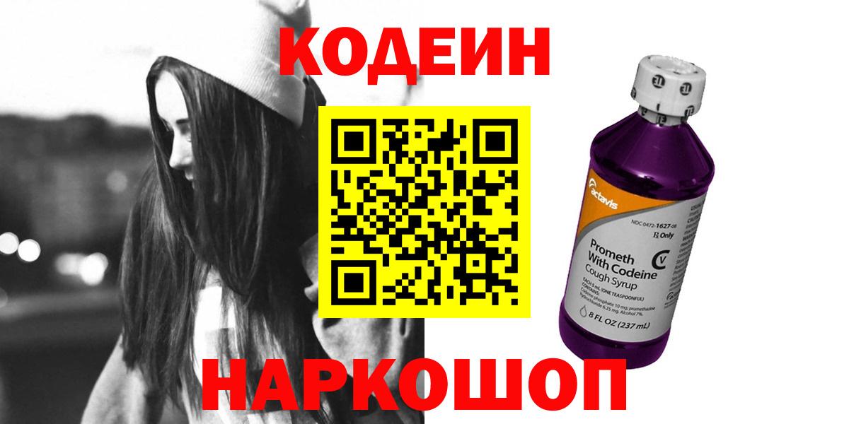 Codein Purple Drank  Кодеин напиток Lean (лин)  Вход с VPN  Стрежевой 